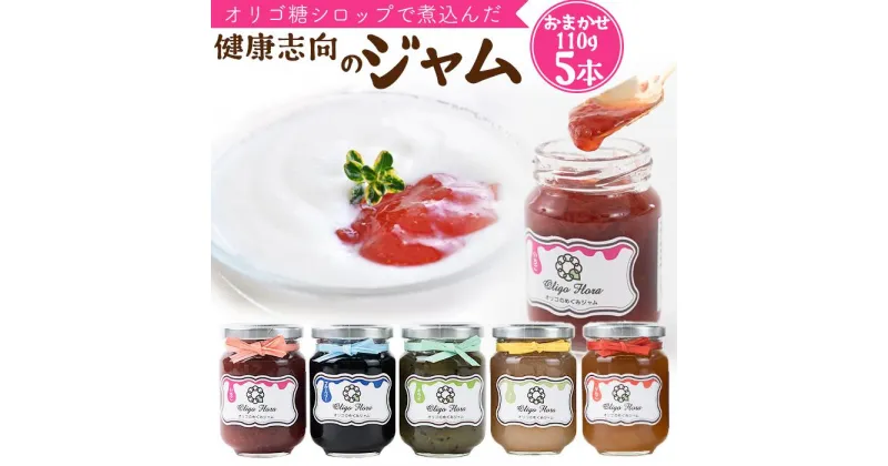 【ふるさと納税】ジャム 食べ比べ 550g ( 110g × 5本 ) 7種類からおまかせ オリゴのめぐみ | 食品 加工食品 人気 おすすめ 送料無料 セット 数量限定 手作り 無添加