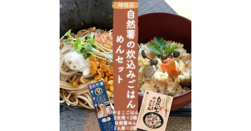 【ふるさと納税】【時短品】自然薯の炊込みごはん・めんセット