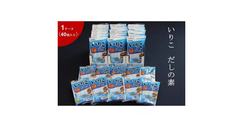 【ふるさと納税】いりこだしの素8g×7本　1ケース（40個） | 調味料 食品 加工食品 人気 おすすめ 送料無料