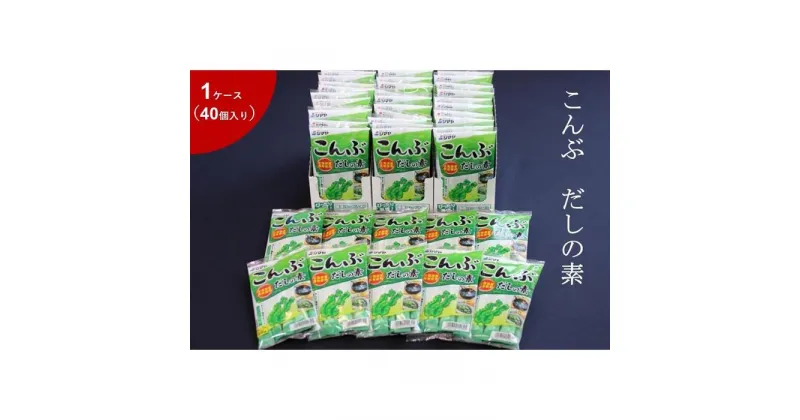 【ふるさと納税】こんぶだしの素8g×7本　1ケース（40個） | 調味料 食品 加工食品 人気 おすすめ 送料無料