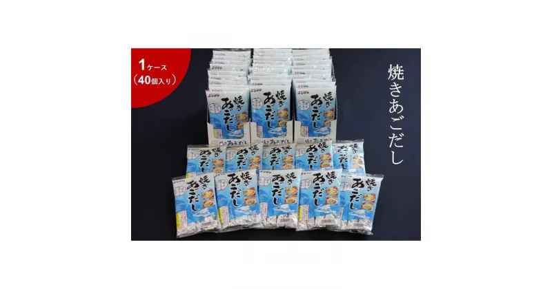 【ふるさと納税】焼きあごだしの素8g×7本　1ケース（40個） | 調味料 食品 加工食品 人気 おすすめ 送料無料