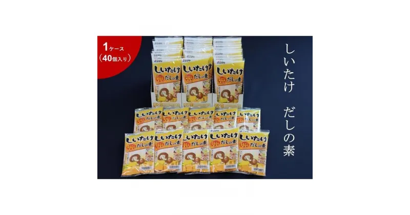 【ふるさと納税】しいたけだしの素6g×7本　1ケース（40個） | 調味料 食品 加工食品 人気 おすすめ 送料無料