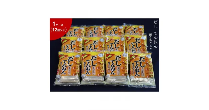 【ふるさと納税】だしてんねん焼きあご160g　1ケース（12個） | 調味料 食品 加工食品 人気 おすすめ 送料無料