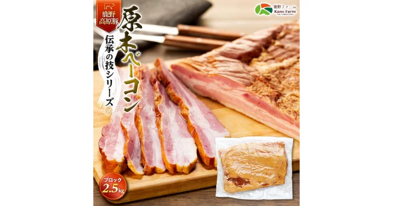 【ふるさと納税】原木 ベーコン 鹿野高原豚 ブロック 1枚 2.5kg | 肉 お肉 にく 食品 山口県産 人気 おすすめ 送料無料 ギフト 豚肉 ぶた バラ肉 お取り寄せ グルメ スモーク 燻製 山口 周南