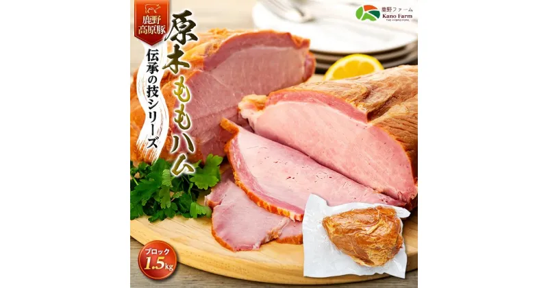 【ふるさと納税】原木 もも ハム 鹿野高原豚 ブロック 1本 1.5kg | 肉 お肉 にく 食品 山口県産 人気 おすすめ 送料無料 ギフト 豚肉 ぶた もも肉 お取り寄せ グルメ スモーク 燻製 山口 周南