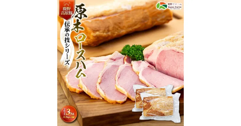 【ふるさと納税】原木 ロースハム 鹿野高原豚 ブロック 2本 3kg （ 1.5kg × 2本 ） | 肉 お肉 にく 食品 山口県産 人気 おすすめ 送料無料 ギフト 豚肉 ぶた ロース肉 お取り寄せ グルメ スモーク 燻製 山口 周南