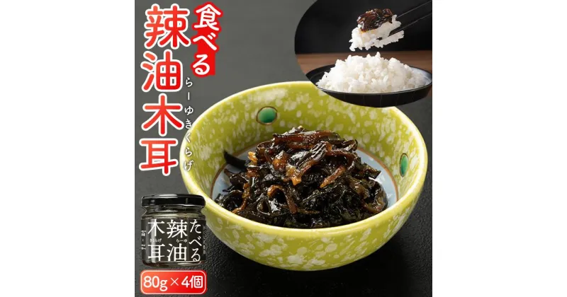 【ふるさと納税】食べる辣油木耳セット 80g×4個 | 食品 加工食品 人気 おすすめ 送料無料