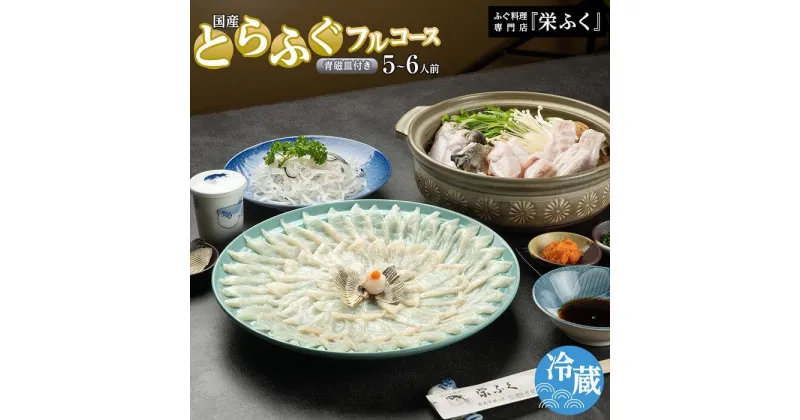 【ふるさと納税】ふぐ料理専門店 『栄ふく』 国産 とらふぐフルコース（5～6人前）青磁皿33cm付 | 魚 お魚 さかな 食品 人気 おすすめ 送料無料