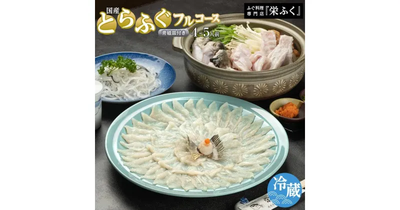 【ふるさと納税】ふぐ料理専門店 『栄ふく』 国産 とらふぐフルコース（4～5人前）青磁皿33cm付 | 魚 お魚 さかな 食品 人気 おすすめ 送料無料