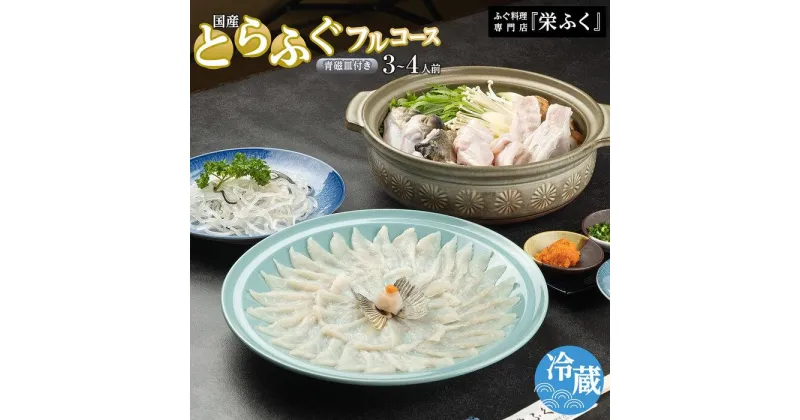 【ふるさと納税】ふぐ料理専門店 『栄ふく』 国産 とらふぐフルコース（3～4人前）青磁皿30cm付 | 魚 お魚 さかな 食品 人気 おすすめ 送料無料