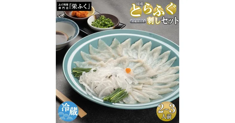 【ふるさと納税】ふぐ料理専門店 『栄ふく』 国産 とらふぐ刺しセット（2～3人前）青磁皿27cm付 | 魚 お魚 さかな 食品 人気 おすすめ 送料無料