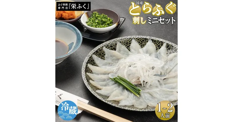 【ふるさと納税】ふぐ料理専門店 『栄ふく』 国産 とらふぐ刺しミニセット（1～2人前）プラスチック皿21cm付 | 魚 お魚 さかな 食品 人気 おすすめ 送料無料