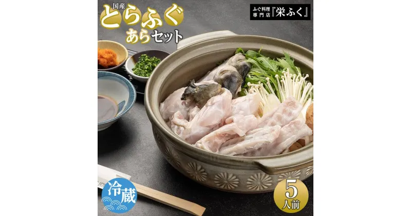 【ふるさと納税】ふぐ料理専門店 『栄ふく』 国産 とらふぐあらセット（5人前） | 魚 お魚 さかな 食品 人気 おすすめ 送料無料