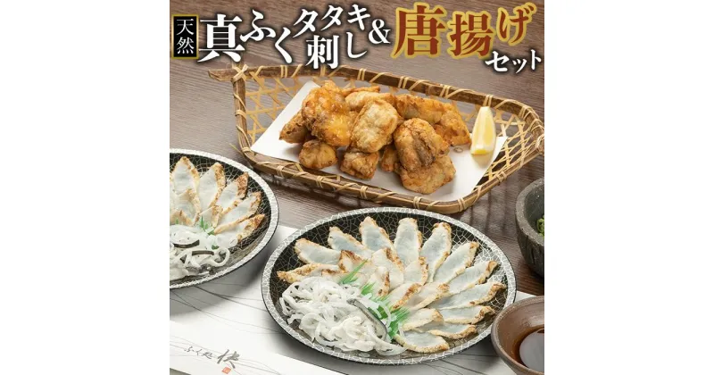 【ふるさと納税】天然真ふくのタタキ刺し&唐揚げセット | 魚介類 水産 食品 人気 おすすめ 送料無料