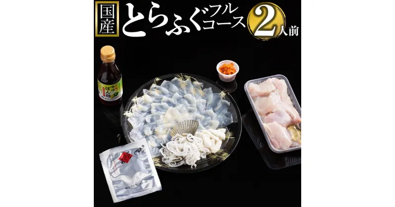 【ふるさと納税】【12月31日着限定】ふぐ料理専門店『ふく処 快』 国産 とらふぐ フルコースセット（てっさ・てっちり）2人前 | 魚介類 水産 食品 人気 おすすめ