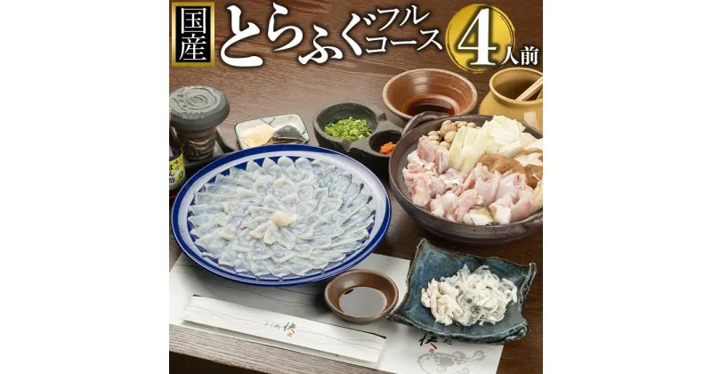 【ふるさと納税】【12月31日着限定】ふぐ料理専門店『ふく処 快』 国産 とらふぐ フルコースセット（てっさ・てっちり）4人前 | 魚介類 水産 食品 人気 おすすめ