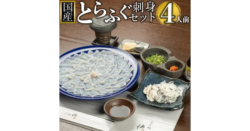 【ふるさと納税】【12月31日着限定】ふぐ料理専門店『ふく処 快』 国産 とらふぐ刺身セット（てっさ）4人前 | 魚介類 水産 食品 人気 おすすめ