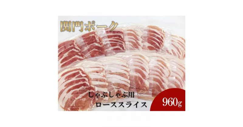 【ふるさと納税】関門ポーク しゃぶしゃぶ用 ローススライス 80g×12パック 960g | 肉 お肉 にく 食品 山口県産 人気 おすすめ 送料無料 ギフト