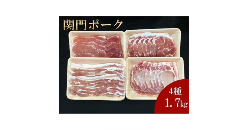 【ふるさと納税】関門ポーク 詰合せ 食べ比べ 4種 合計1.7kg | 肉 お肉 にく 食品 山口県産 人気 おすすめ 送料無料 ギフト