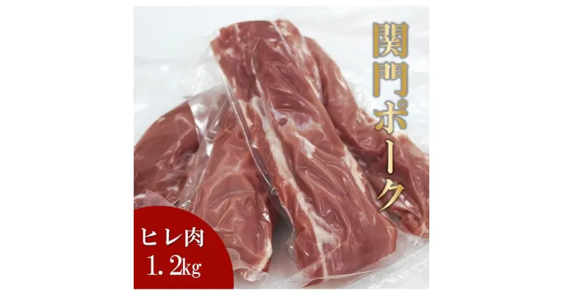 【ふるさと納税】関門ポーク ヒレ肉 1.2kg | 肉 お肉 にく 食品 山口県産 人気 おすすめ 送料無料 ギフト