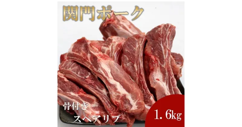 【ふるさと納税】関門ポーク 骨付き スペアリブ 1.6kg | 肉 お肉 にく 食品 山口県産 人気 おすすめ 送料無料 ギフト