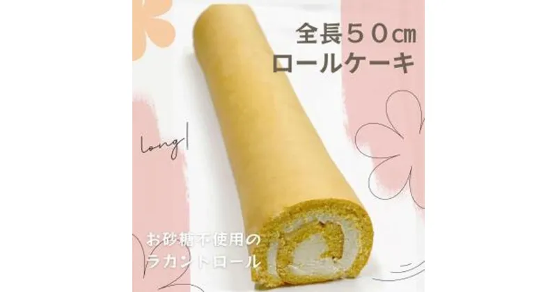 【ふるさと納税】お砂糖不使用！なが～いラカントロールケーキ　1本（約50cm） | 菓子 おかし スイーツ デザート 食品 人気 おすすめ 送料無料