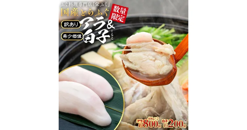 【ふるさと納税】数量限定 ふぐ料理専門店 『栄ふく』 訳あり 国産 とらふぐ アラ 約400g×2 希少価値 白子 約200g | 魚 お魚 さかな 食品 人気 おすすめ 送料無料