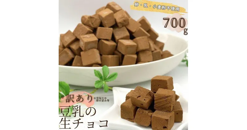 【ふるさと納税】【訳あり】卵・乳・小麦粉不使用　豆乳の生チョコ700g　自分チョコ | 菓子 おかし 食品 人気 おすすめ 送料無料