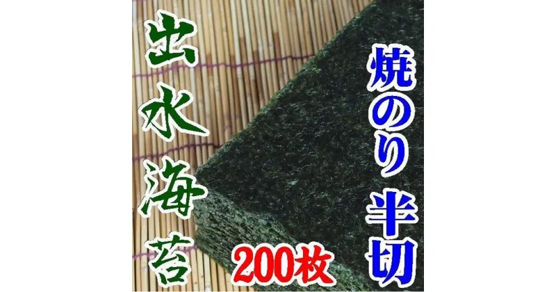 【ふるさと納税】【業務用】出水産焼のり手巻きサイズ半切2切れ200枚【国産】 | のり 食品 乾物 加工食品 人気 おすすめ 送料無料