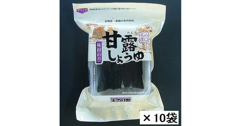 【ふるさと納税】【業務用】詰め替え用甘露しょうゆ海苔60枚×10袋【国産】【山口県】【周南市】 | のり 食品 乾物 加工食品 人気 おすすめ 送料無料