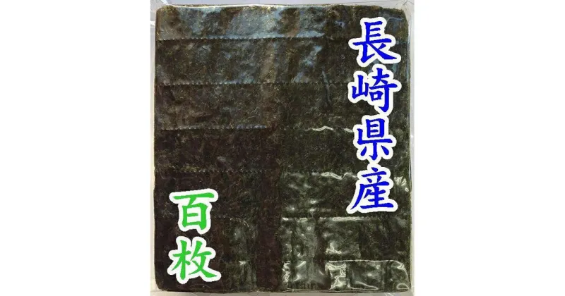 【ふるさと納税】【業務用】長崎県産焼のり100枚　【国産】 | のり 食品 乾物 加工食品 人気 おすすめ 送料無料