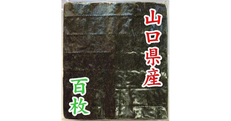 【ふるさと納税】【業務用】【山口県産】山口県産焼のり100枚 | のり 食品 加工食品 人気 おすすめ 送料無料