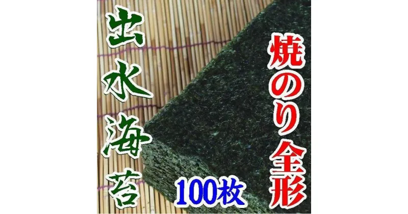 【ふるさと納税】【業務用】出水産焼のり100枚【海苔】【国産】 | のり 食品 加工食品 人気 おすすめ 送料無料