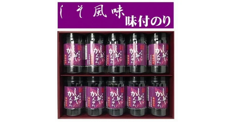 【ふるさと納税】紫蘇風味味付のり 全形5枚8切れ40枚x10本【山口県】【周南市五月町】【内富海苔店】【しそかんろ50】S-50 | のり 食品 加工食品 人気 おすすめ 送料無料
