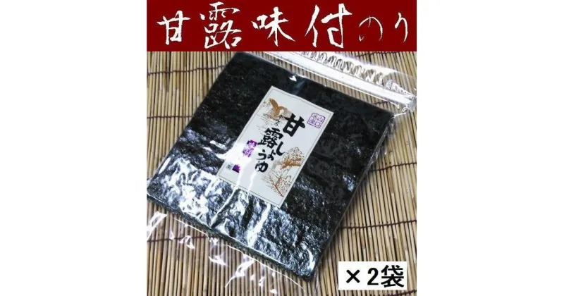 【ふるさと納税】【味付のり】甘露しょうゆ海苔全形30枚×2袋【山口県】【周南市五月町】【内富海苔店】 | のり 食品 加工食品 人気 おすすめ 送料無料