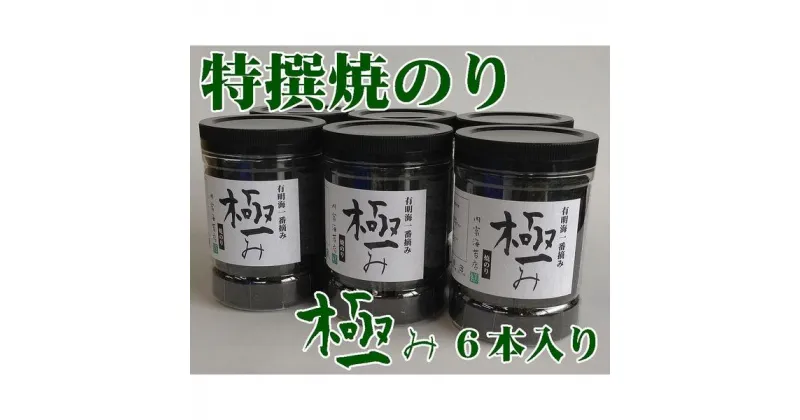 【ふるさと納税】【極み】特撰焼のり96枚x6本入り【山口県】【周南市五月町】【内富海苔店】 | のり 食品 加工食品 人気 おすすめ 送料無料