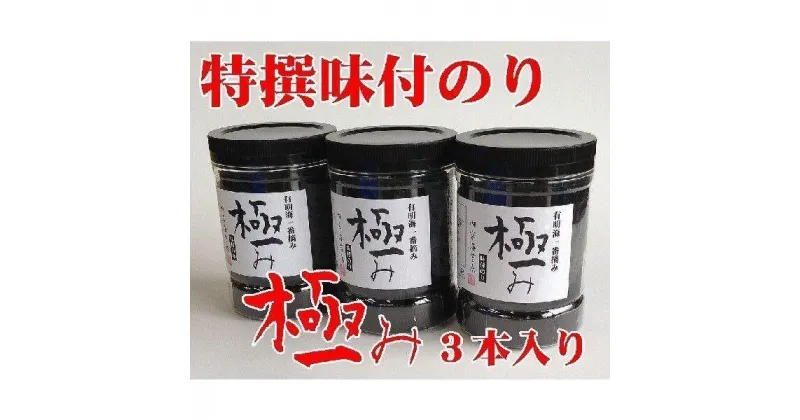 【ふるさと納税】【極み】特撰味付のり96枚x3本入【山口県】【周南市五月町】【内富海苔店】 | のり 食品 加工食品 人気 おすすめ 送料無料