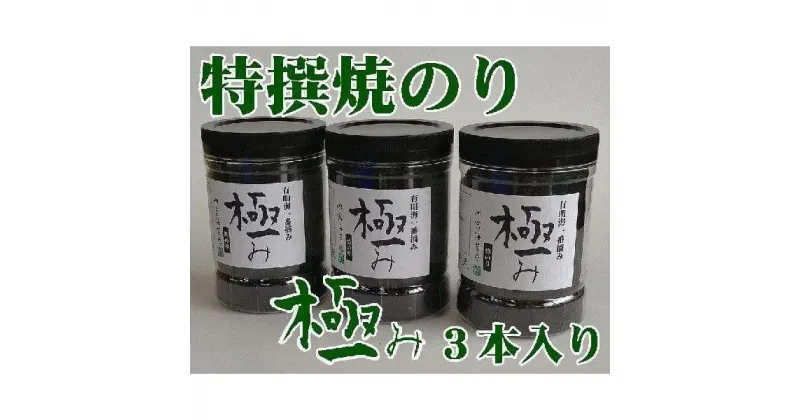 【ふるさと納税】【極み】特撰焼のり96枚x3本入り【山口県】【周南市五月町】【内富海苔店】 | のり 食品 加工食品 人気 おすすめ 送料無料