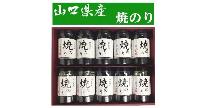 【ふるさと納税】山口県産焼海苔 全形5枚8切れ40枚x10本【山口県】【周南市五月町】【内富海苔店】Y-50 | のり 食品 加工食品 人気 おすすめ 送料無料