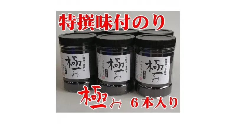 【ふるさと納税】【極み】特撰味付のり96枚x6本入り【山口県】【周南市五月町】【内富海苔店】 | のり 食品 加工食品 人気 おすすめ 送料無料