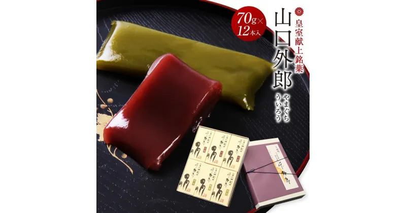 【ふるさと納税】ういろう 12本入 (70g×12本) 皇室献上 和菓子 山口 外郎 | 菓子 おかし 和菓子 食品 人気 おすすめ 送料無料 ギフト お菓子