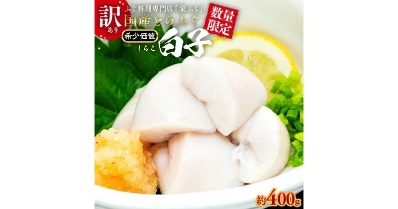 【ふるさと納税】数量限定 ふぐ料理専門店 『栄ふく』 国産 とらふぐ 希少価値 訳あり 白子 約400g（200g×2P） | 魚 お魚 さかな 食品 人気 おすすめ 送料無料