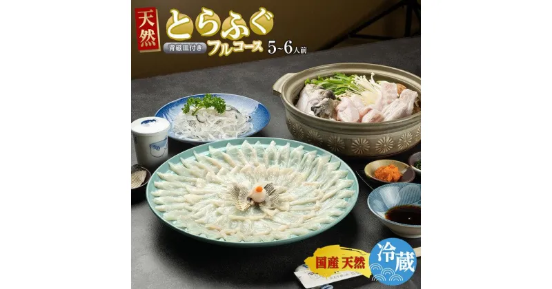 【ふるさと納税】ふぐ料理専門店 『栄ふく』 国産 天然 とらふぐフルコース（5～6人前）青磁皿33cm付 | 魚 お魚 さかな 食品 人気 おすすめ 送料無料