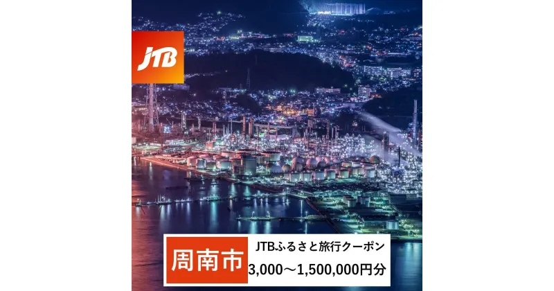 【ふるさと納税】【周南市】JTBふるさと旅行クーポン（Eメール発行）（3,000円分～1,500,000円分）