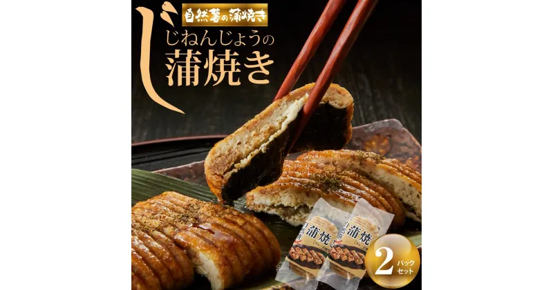 【ふるさと納税】じねんじょうの蒲焼き 2パックセット | 食品 加工食品 人気 おすすめ 送料無料