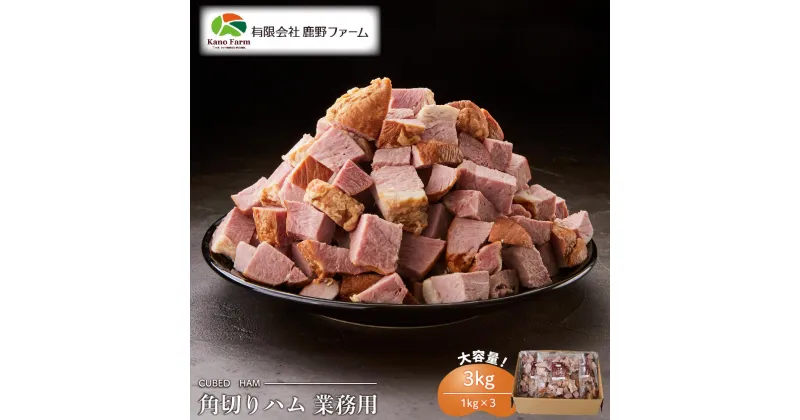 【ふるさと納税】【業務用】鹿野ファーム 角切りハム 3kg（1kg×3） | 肉 お肉 にく 食品 山口県産 人気 おすすめ 送料無料 ギフト