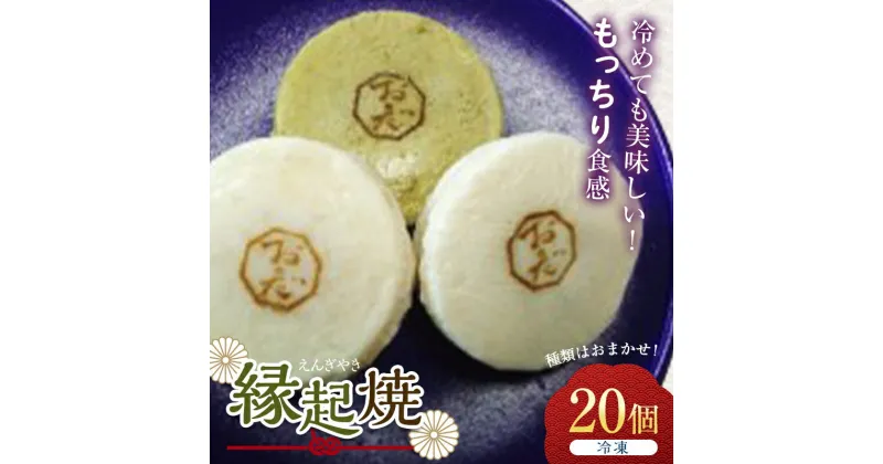 【ふるさと納税】縁起焼(20個) まんじゅう 饅頭 和菓子 菓子 おやつ お茶菓子 冷凍 お土産 手土産 食品F6L-001