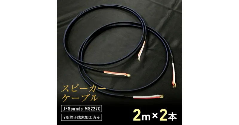 【ふるさと納税】スピーカーケーブル JFSounds MS227C 端末加工済み 2m×2本 スピーカー ケーブル 音楽 小物 F6L-004