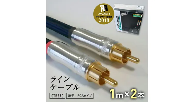 【ふるさと納税】ラインケーブル STB27C 端子/RCAタイプ 1m×2本 ラインケーブル ケーブル 音楽 小物 F6L-006