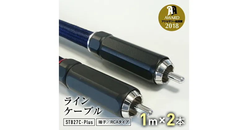 【ふるさと納税】ラインケーブル STB27C－Plus 端子/RCAタイプ 1m×2本 ハイエンドモデル ラインケーブル ケーブル URUTECH ハイエンド グレード RCAプラグ FP-108(R) 音楽 小物 F6L-007